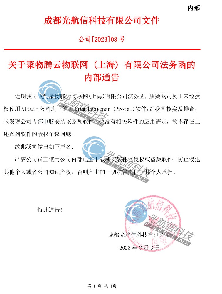 关于聚物腾云物联网-(上海)-有限公司法务函的内部通告